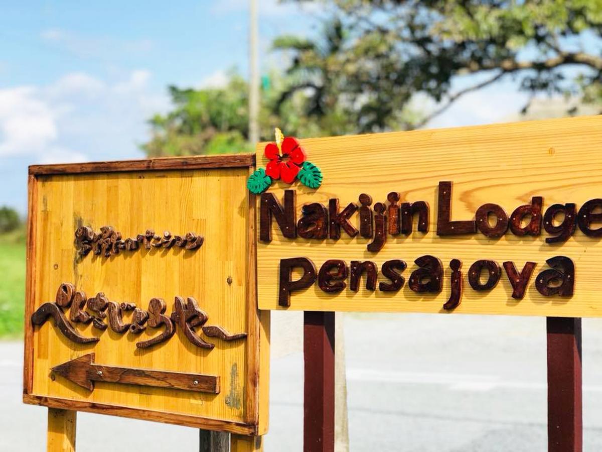 Nakijin Lodge Pensajoya エクステリア 写真